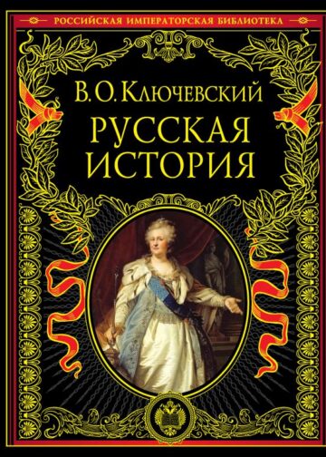 Русская история