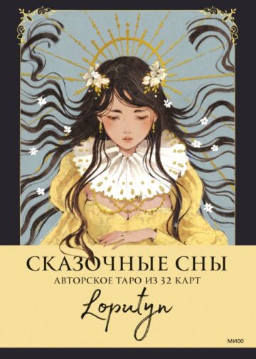 Сказочные сны Loputyn. Авторское таро из 32 карт