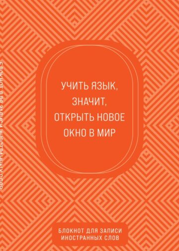 Блокнот для записи иностранных слов (апельсиновый)