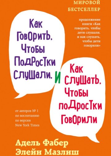 Как говорить, чтобы подростки слушали, и как слушать, чтобы подростки говорили (переплет)