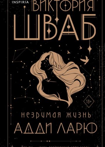 Незримая жизнь Адди Ларю