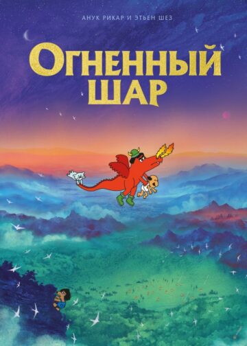 Огненный шар