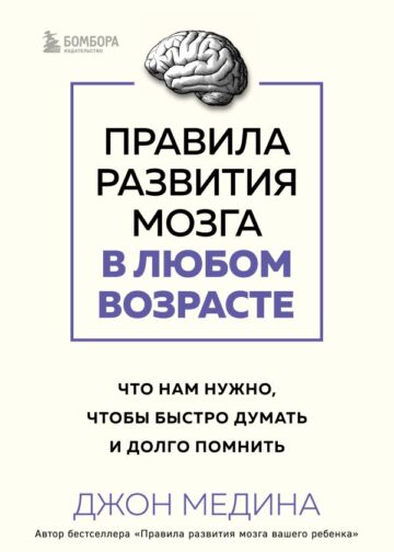 Правила развития мозга в любом возрасте. Что нам нужно, чтобы быстро думать и долго помнить