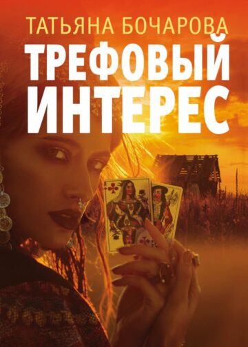 Трефовый интерес