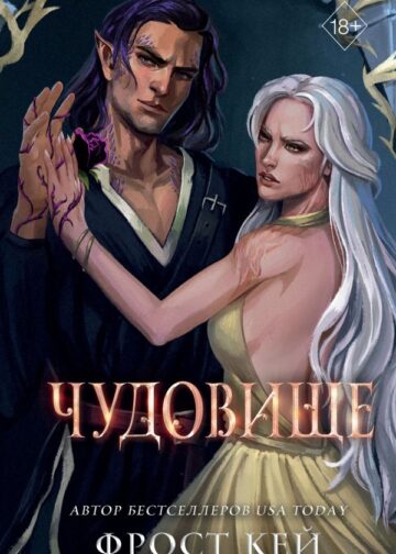 Чудовище (#4)