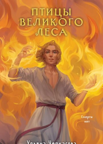 Золотые земли. Птицы Великого леса