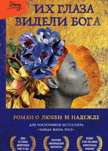Их глаза видели Бога. Роман о любви и надежде