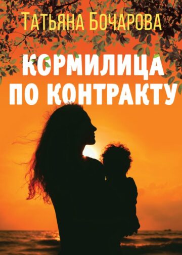 Кормилица по контракту