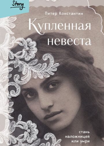 Купленная невеста. Стань наложницей или умри