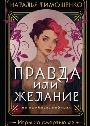 Правда или желание