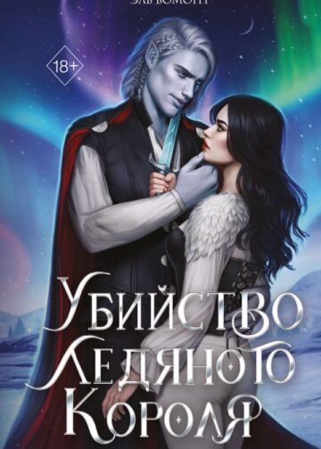 Убийство Ледяного Короля