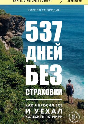 537 дней без страховки. Как я бросил все и уехал колесить по миру (покет)
