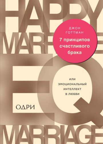 7 принципов счастливого брака, или Эмоциональный интеллект в любви