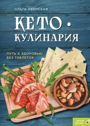 Кето-кулинария. Путь к здоровью без таблеток