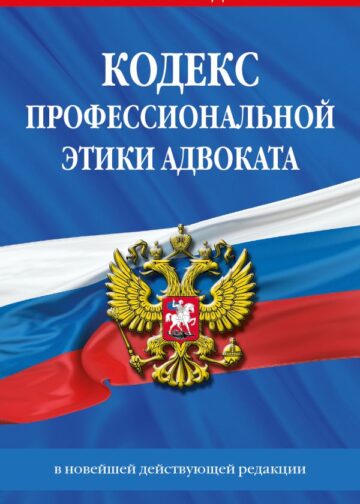 Кодекс профессиональной этики адвоката. В новейшей действующей редакции