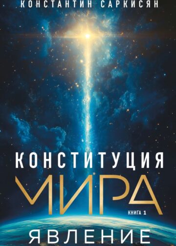 Конституция мира. Явление