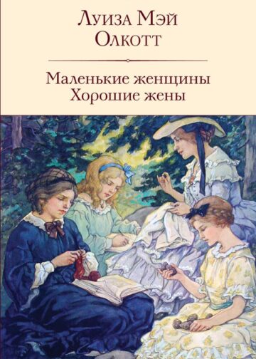 Маленькие женщины. Хорошие жены