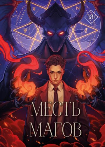 Месть магов (#3)