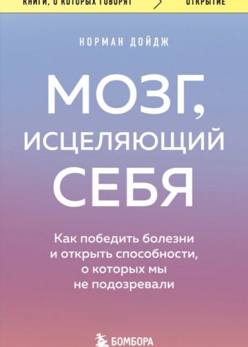 Мозг, исцеляющий себя. Как победить болезни и открыть способности, о которых мы не подозревали