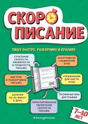 Скорописание: для детей 7–10 лет