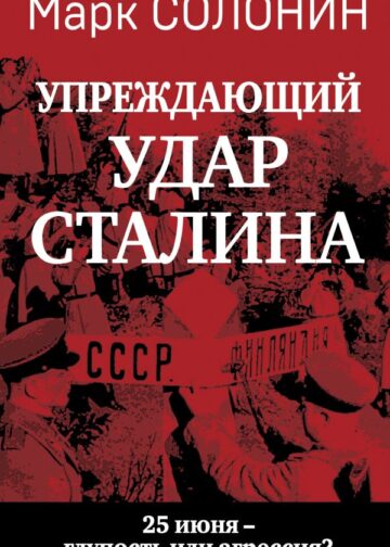 Упреждающий удар» Сталина. 25 июня – глупость или агрессия?