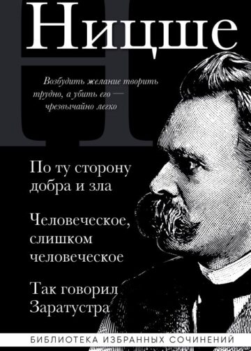 Фридрих Ницше. По ту сторону добра и зла, Человеческое слишком человеческое, Так говорил Заратустра