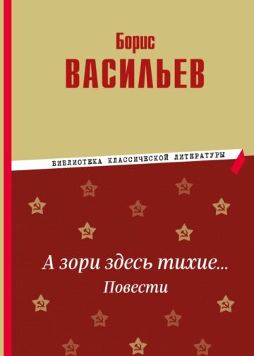 А зори здесь тихие… Повести