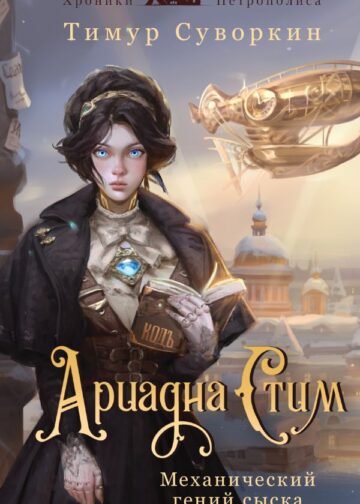 Ариадна Стим. Механический гений сыска