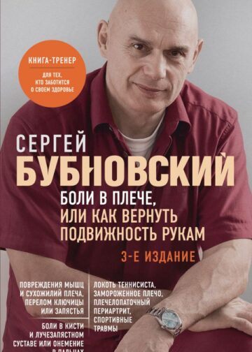 Боли в плече, или Как вернуть подвижность рукам. 3-е издание