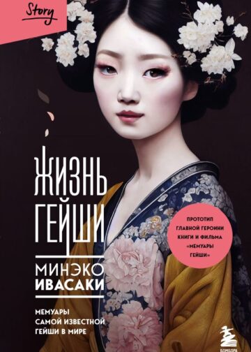 Жизнь гейши. Мемуары самой известной гейши в мире
