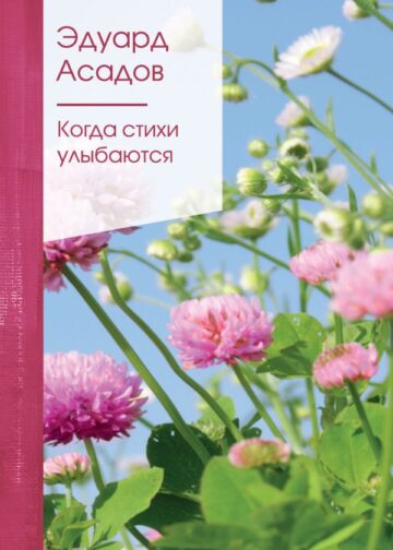 Когда стихи улыбаются