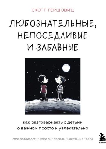 Любознательные, непоседливые и забавные. Как разговаривать с детьми о важном просто и увлекательно