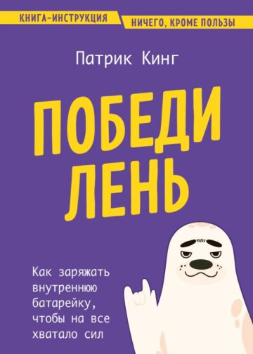 Победи лень. Как заряжать внутреннюю батарейку, чтобы на все хватало сил