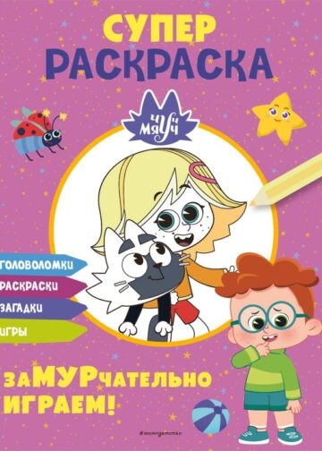 Чуч-Мяуч. СУПЕР раскраска. ЗаМУРчательно играем!