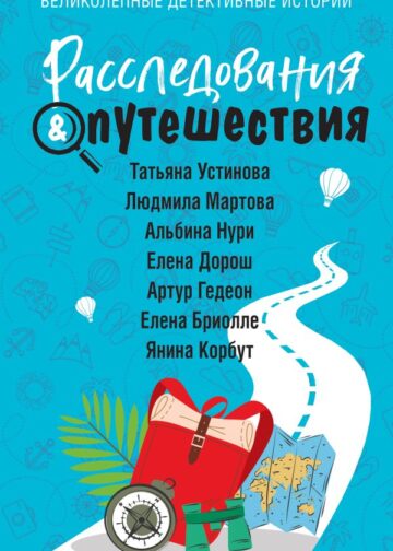 Расследования&Путешествия