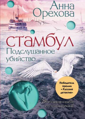 Стамбул. Подслушанное убийство