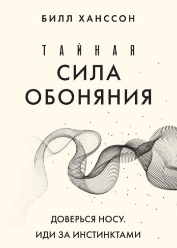 Тайная сила обоняния. Доверься носу. Иди за инстинктами