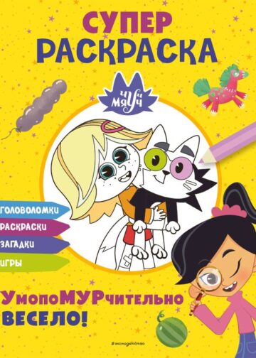 Чуч-Мяуч. СУПЕР раскраска. УмопоМУРчительно весело!