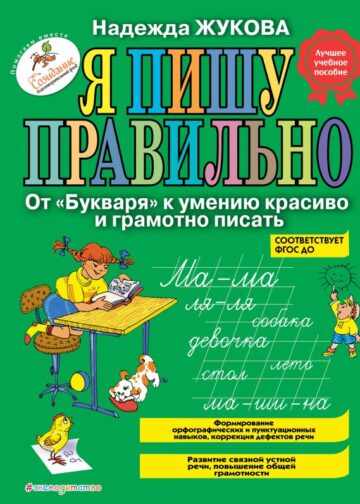 Я пишу правильно. От "Букваря" к умению красиво и грамотно писать (ил. Т. Ляхович)