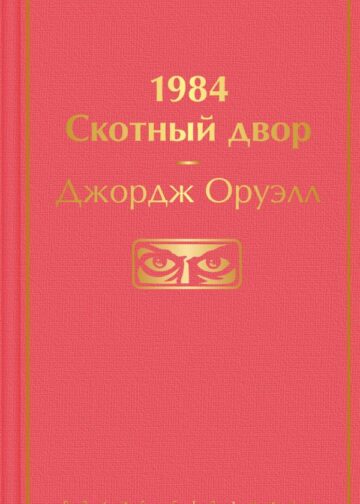 1984. Скотный двор