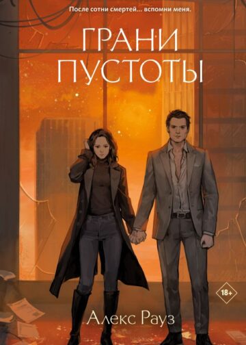 Грани пустоты