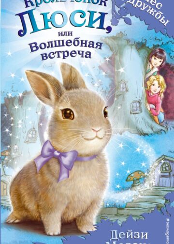 Крольчонок Люси, или Волшебная встреча (выпуск 1)