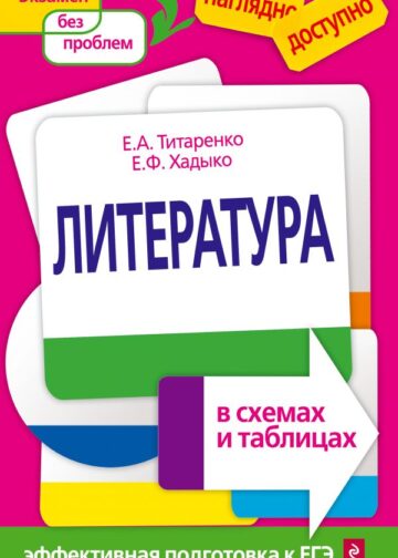 Литература в схемах и таблицах