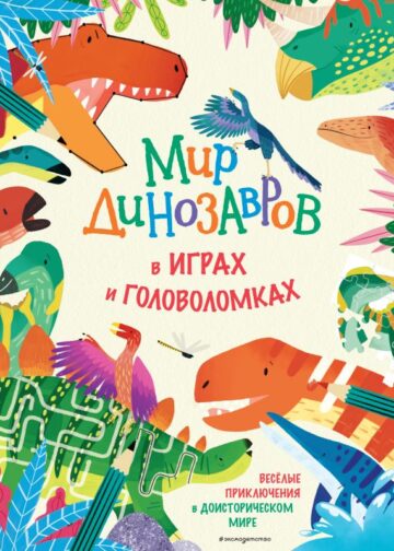Мир динозавров в играх и головоломках
