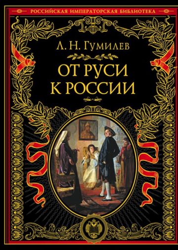 От Руси к России