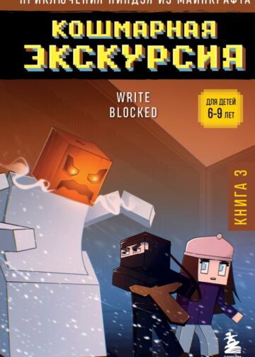 Приключения ниндзя из Майнкрафта. Книга 3. Кошмарная экскурсия