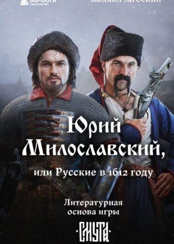 Юрий Милославский, или Русские в 1612 году (Смута)