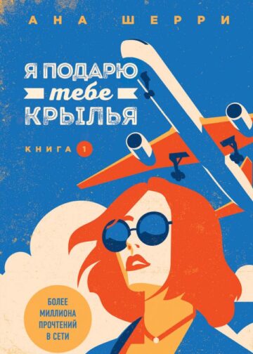 Я подарю тебе крылья. Книга 1