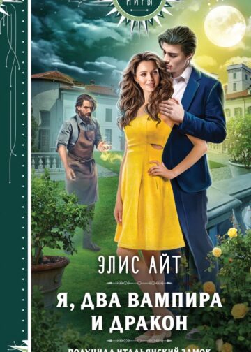 Я, два вампира и дракон