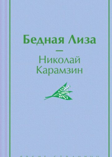 Бедная Лиза